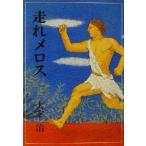 走れメロス 偕成社文庫3161/太宰治(著者)