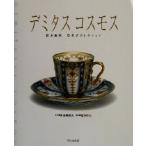 temitas Cosmos Suzuki ..*. прекрасный . коллекция / мир юг замок . прекрасный, соль .. Хара 