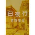 白夜行 集英社文庫/東野圭吾(著者)