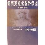 銀河英雄伝説外伝(２) 星を砕く者　上 徳間デュアル文庫／田中芳樹(著者)