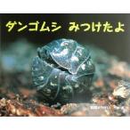 ダンゴムシみつけたよ ふしぎいっぱい写真絵本1/皆越ようせい
