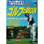 ゴルフ上達BOOK もっと飛ばす！一発で入れる！/内藤雄士