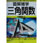 図解雑学 三角関数 図解雑学シリーズ/佐藤敏明(著者)　