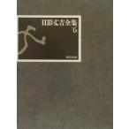 日影丈吉全集(6)/日影丈吉(著者)