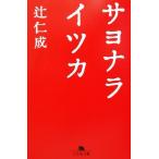 サヨナライツカ 幻冬舎文庫/辻仁成(著者)