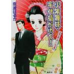 少年舞妓・千代菊がゆく！ 花見小路におこしやす コバルト文庫/奈波はるか(著者)