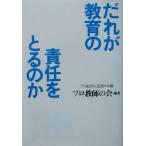 だれが教育の責任をとるのか プロ教師は主張する3/プロ教師の会(著者)