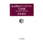 ある明治リベラリストの記録 孤高の戦闘者・竹越与三郎伝 中公叢書/高坂盛彦(著者)