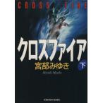クロスファイア(下) 光文社文庫/宮部みゆき(著者)