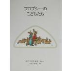 フロプシーのこどもたち 新装版 ピーターラビットの絵本3/ビアトリクス・ポター(著者),いしいも