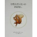 りすのナトキンのおはなし 新装版 ピーターラビットの絵本10/ビアトリクス・ポター(著者),いし