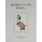 あひるのジマイマのおはなし 新装版 ピーターラビットの絵本11/ビアトリクス・ポター(著者),い