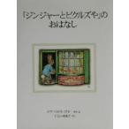 「ジンジャーとピクルズや」のおはなし 新装版 ピーターラビットの絵本12/ビアトリクス・ポター(著者
