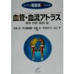  кровеносный сосуд *.. Atlas . часть * 4 .*. часть *. compact ультразвук α серии / храм остров .( автор ),....