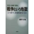 写真と実録で綴る戦争という地獄 この“悲惨”を二度と繰り返さないために/越智宏倫(著者)