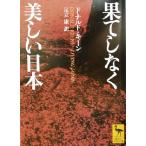 果てしなく美しい日本 講談社学術文庫/ドナルド・キーン(著者),足立康(訳者)