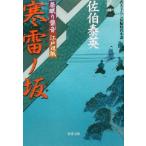 寒雷ノ坂 居眠り磐音江戸双紙2 双葉文庫さ-19-02/佐伯泰英(著者)