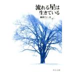 流れる星は生きている 改版6版 中公文庫 Biblio 20世紀/藤原てい(著者)