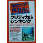 通勤大学MBA(3) クリティカルシンキング 通勤大学文庫/グローバルタスクフォース(著者),青井倫一