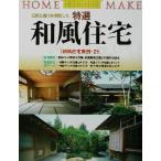 特選和風住宅 伝統と現代が調和した HOME MAKE/ニューハウス出版(編者)　