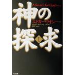 神の探求(1)/AREスタディグループ(編者),光田秀(訳者),エドガーケイシー