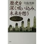 歴史を深く吸い込み、未来を想う 一九〇〇年への旅 アメリカの世紀、アジアの自尊/寺島実郎(著者)
