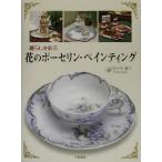 花のポーセリン・ペインティング 暮らしを彩る/佐々木裕子(著者)