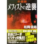 千里眼 メフィストの逆襲 小学館文庫/松岡圭祐(著者)　