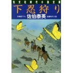 下忍狩り 夏目影二郎始末旅 六 光文社時代小説文庫/佐伯泰英(著者)