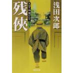 天切り松 闇がたり(第二巻) 残侠 集英社文庫/浅田次郎(著者)