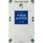  впервые .. китайский язык учеба словарь /...( автор )