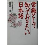 常識として知っておきたい日本語/柴田武(著者)