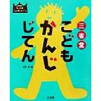 三省堂こどもかんじじてん/川嶋優(編者)