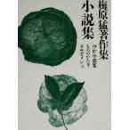 梅原猛著作集(20) 小説集 中世小説集・もののかたり・ギルガメシュ/梅原猛(著者)