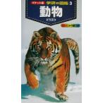 動物 ポケット版 学研の図鑑3/今泉忠明　