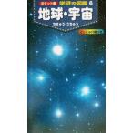 地球・宇宙 ポケット版 学研の図鑑6/天野一男,村山貢司,吉川真