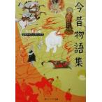 今昔物語集 ビギナーズ・クラシックス 角川ソフィア文庫/角川書店(編者)