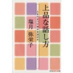 上品な話し方 人をひきつけ自分を活かす 知恵の森文庫/塩月弥栄子(著者)