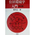 住居環境学入門/藤井正一(著者)　