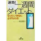 速効！和田式一週間ダイエット なりたい体型に必ずなれる！ 王様文庫/和田要子(著者)
