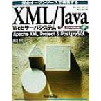 完全オープンソースで構築するXML/Java Webサーバシステム Apache XML project & PostgreSQL/藤田泰徳(著者)