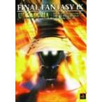 ファイナルファンタジーIXアルティマニア アルティマニアシリーズ/スクウェア