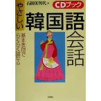 やさしい韓国語会話 基本表現でらくらく話せる CDブック/石田美智代(著者)　