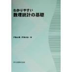 わかりやすい数理統計の基礎/伊藤正義(著者),伊藤公紀(著者)