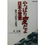 やっぱり変だよ日本の営業 競争力回復への提案/宋文洲(著者)