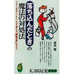 落ち込んだときの魔法の対処法 くよくよせずに、すぐに立ち直れる“陽転思考”のススメ KAWADE夢新書/植西聰