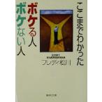ここまでわかったボケる人ボケない人 集英社文庫/フレディ松川(著者)