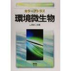  цвет Atlas окружающая среда мельчайший живое существо цвет Atlas / Yamazaki . 2 ( сборник человек )