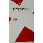 世界財閥マップ グローバル経済を動かすパワー総覧 平凡社新書/久保巌(著者)