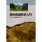 森林資源科学入門/日本大学森林資源科学科(編者)